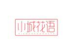 小城花语