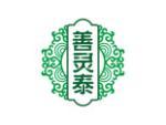 善灵泰