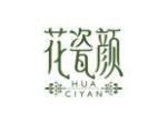 花瓷颜