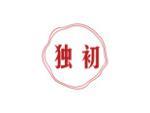 独初