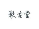 聚古堂