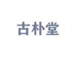 古朴堂