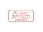 森陶乐