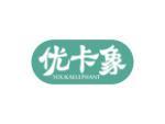 优卡象 YOUKAELEPHANT