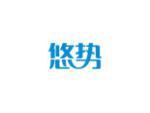 悠势