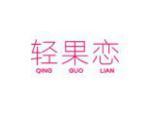 轻果恋