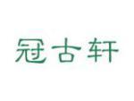 冠古轩