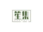 笙集