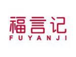 福言记