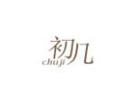 初几