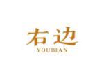 右边