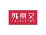 韩蒂文 HOLTEYVON