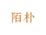 陌朴