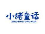 小猪童话