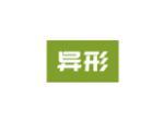 异形