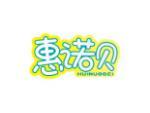 惠诺贝