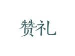 赞礼