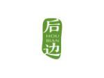 后边