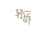 轻诉