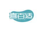 喜百适