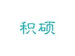 积硕