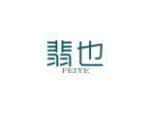 翡也