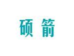 硕箭
