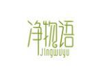 净物语