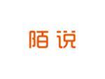 陌说