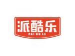 派酷乐