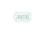 净时刻