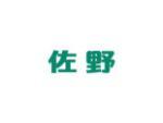 佐野