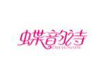 蝶韵诗