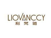 利梵驰 LIOVANCCY