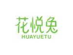 花悦兔