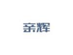 亲辉