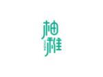 柚稚