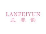 兰菲韵