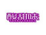 酸甜味