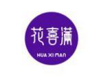 花喜满