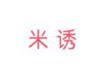 米诱