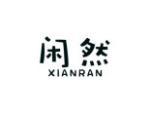 闲然