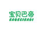 宝贝巴帝