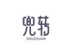 兜转