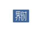 界时