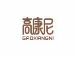 高康尼