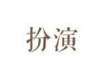 扮演