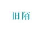 旧陌