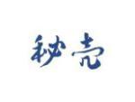 秘壳