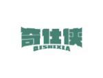 奇仕侠
